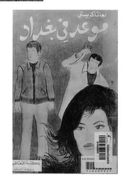 موعد في بغداد