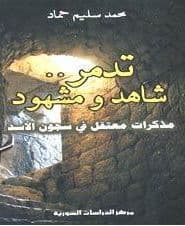 تدمر: شاهد ومشهود