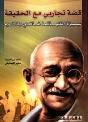 قصة تجاربي مع الحقيقة