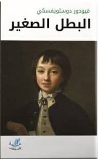 البطل الصغير