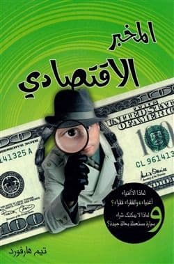 المخبر الاقتصادي